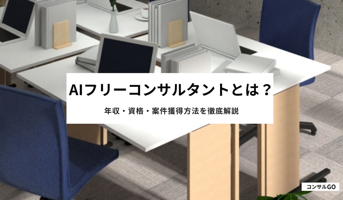 AIフリーコンサルタントとは？年収・資格・案件獲得方法を徹底解説